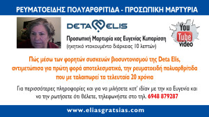 Ρευματοειδής Πολυαρθρίτιδα. Μαρτυρία κας Κυπαρίσση. (Deta Elis - Βιοσυντονισμός)